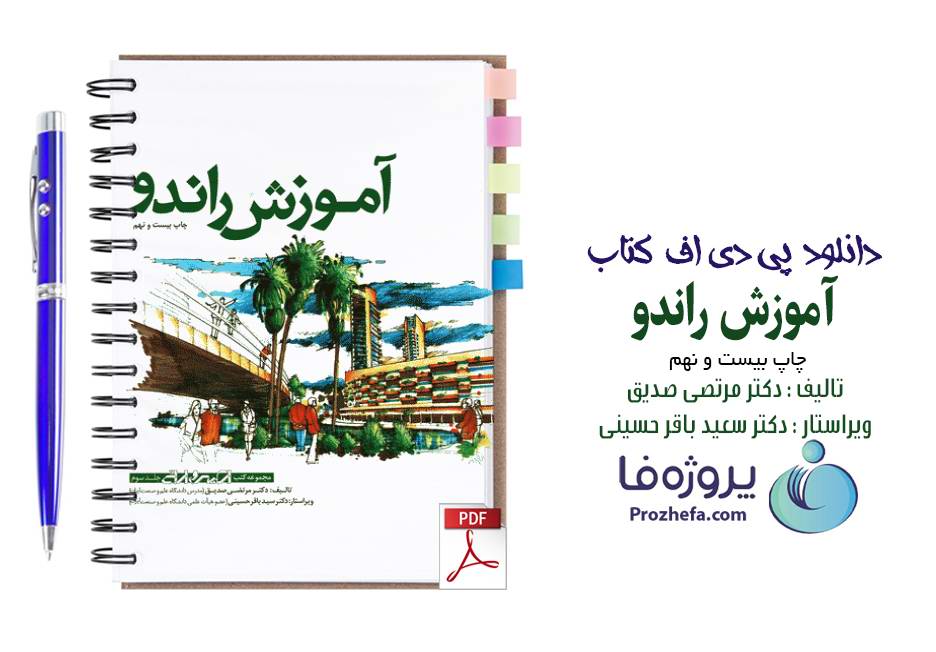 دانلود کتاب آموزش راندو تالیف دکتر مرتضی صدیقی pdf