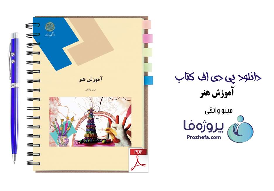 دانلود کتاب آموزش هنر مینو واثقی دانشگاه پیام نور pdf
