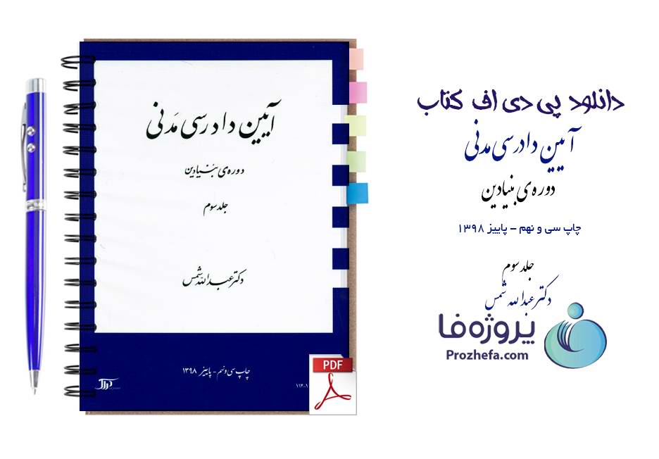 دانلود کتاب آیین دادرسی مدنی جلد سوم دکتر عبدالله شمس pdf