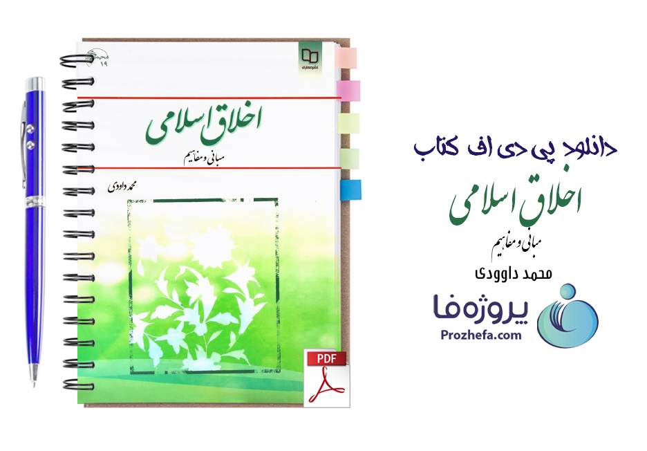 دانلود کتاب اخلاق اسلامی (مبانی و مفاهیم) محمد داودی نشر معارف pdf