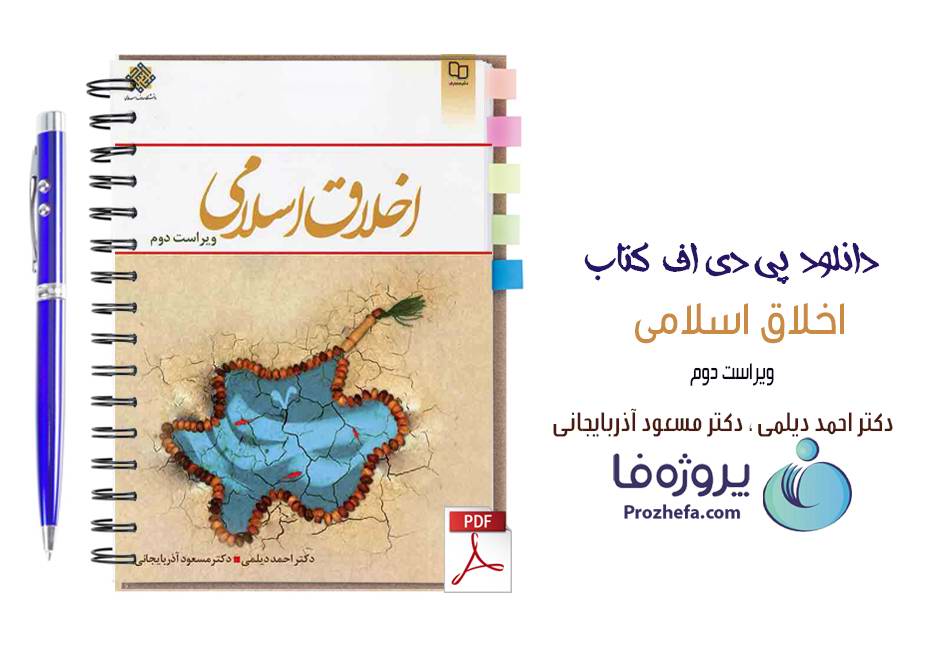 دانلود کتاب اخلاق اسلامی احمد دیلمی و مسعود آذربایجانی نشر معارف ویراست دوم pdf