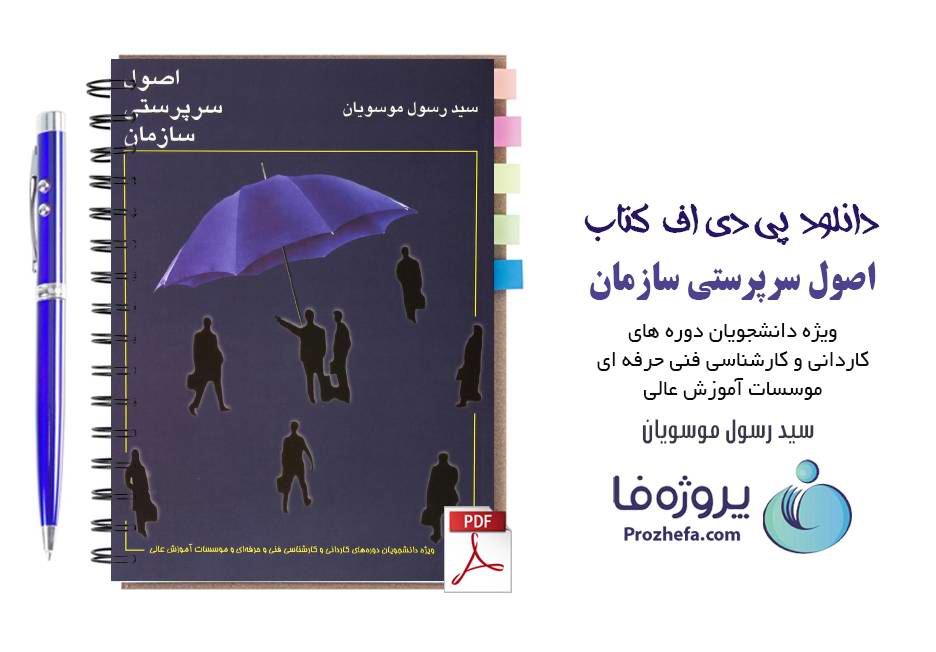 دانلود کتاب اصول سرپرستی سازمان سید رسول موسویان pdf بصورت کامل