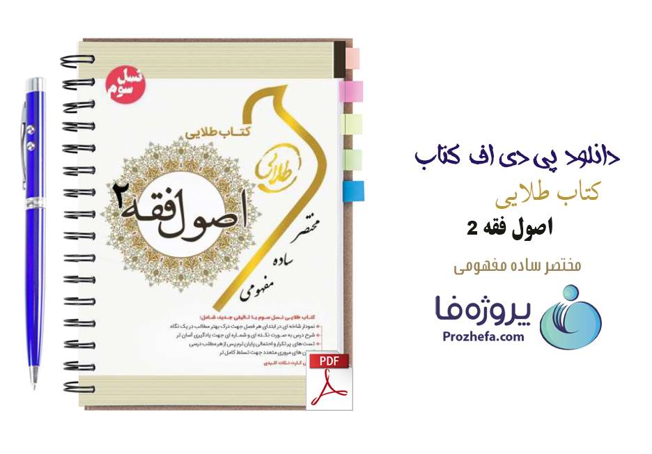دانلود نمونه سوالات تستی اصول فقه 2 با جواب تشریحی pdf