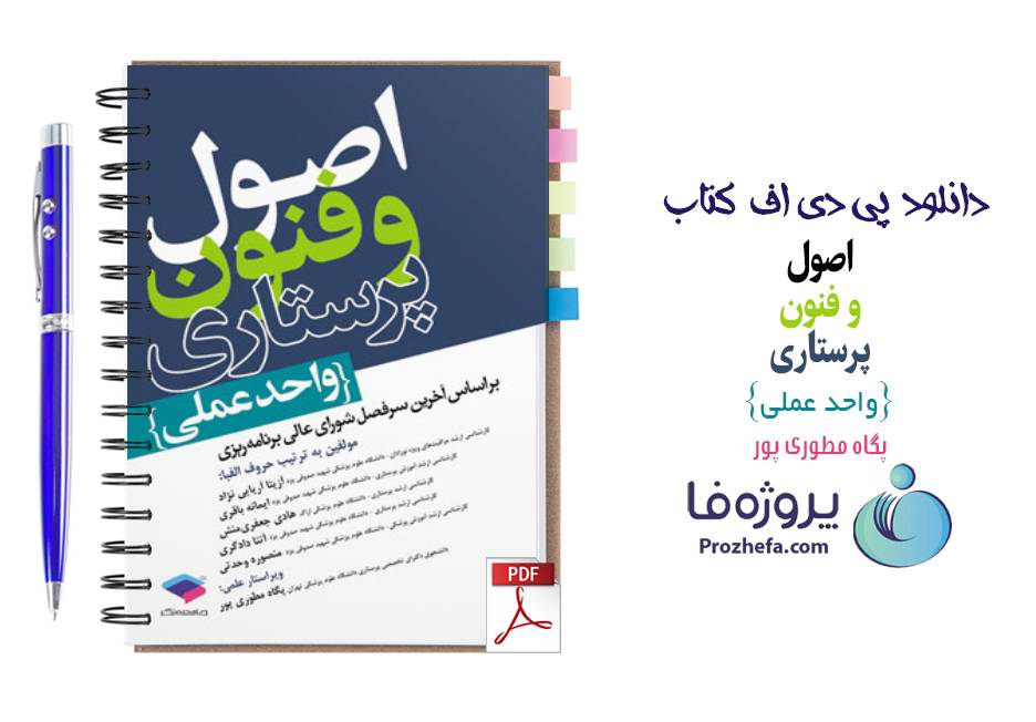 دانلود کتاب اصول و فنون پرستاری واحد عملی آزیتا آریایی نژاد pdf