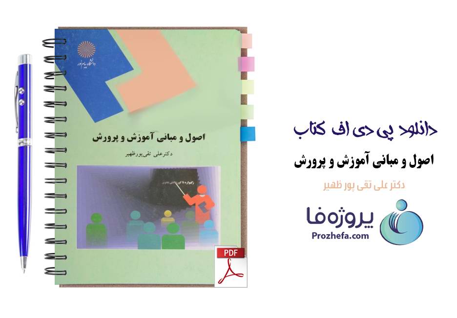 دانلود کتاب اصول و مبانی آموزش و پرورش علی تقی پور ظهیر دانشگاه پیام نور pdf