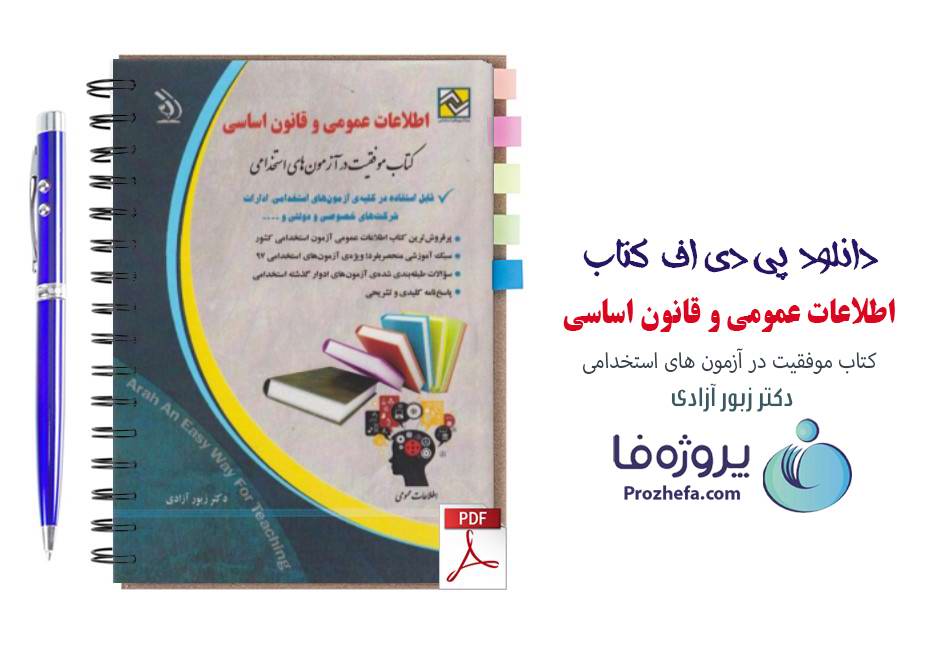 دانلود کتاب اطلاعات عمومی و قانون اساسی دکتر زیور آزادی (آزمون استخدامی) pdf