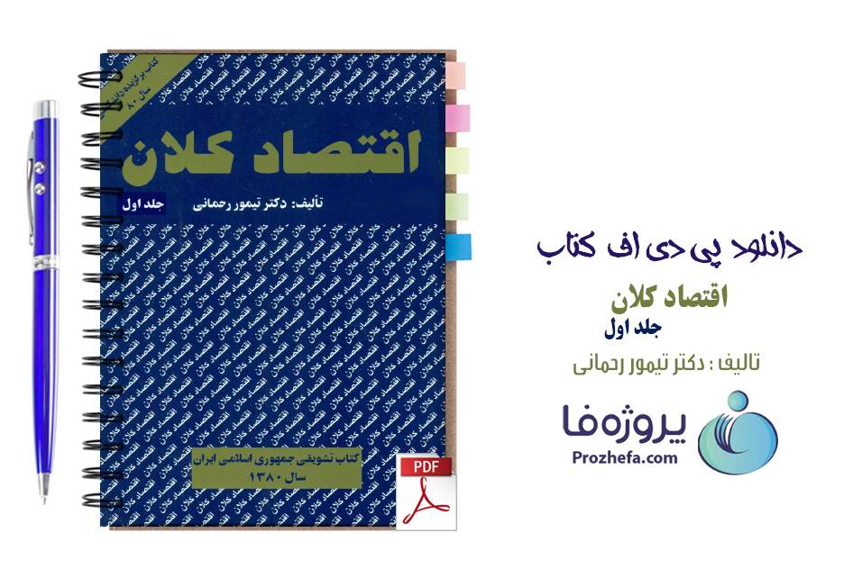 دانلود کتاب اقتصاد کلان تیمور رحمانی جلد 1 pdf بصورت کامل
