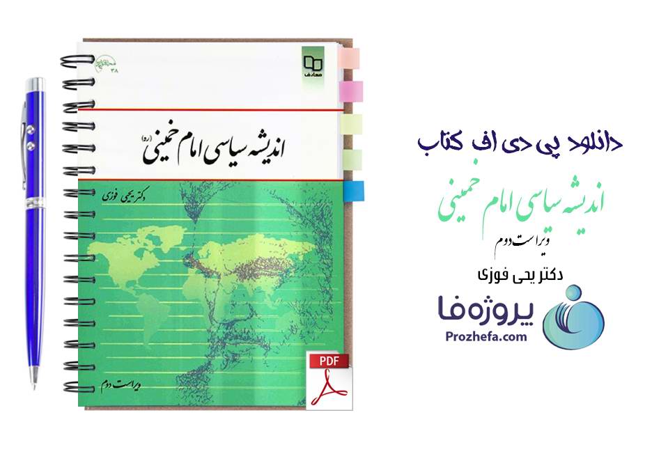 دانلود کتاب اندیشه سیاسی امام خمینی یحیی فوزی ویراست دوم pdf