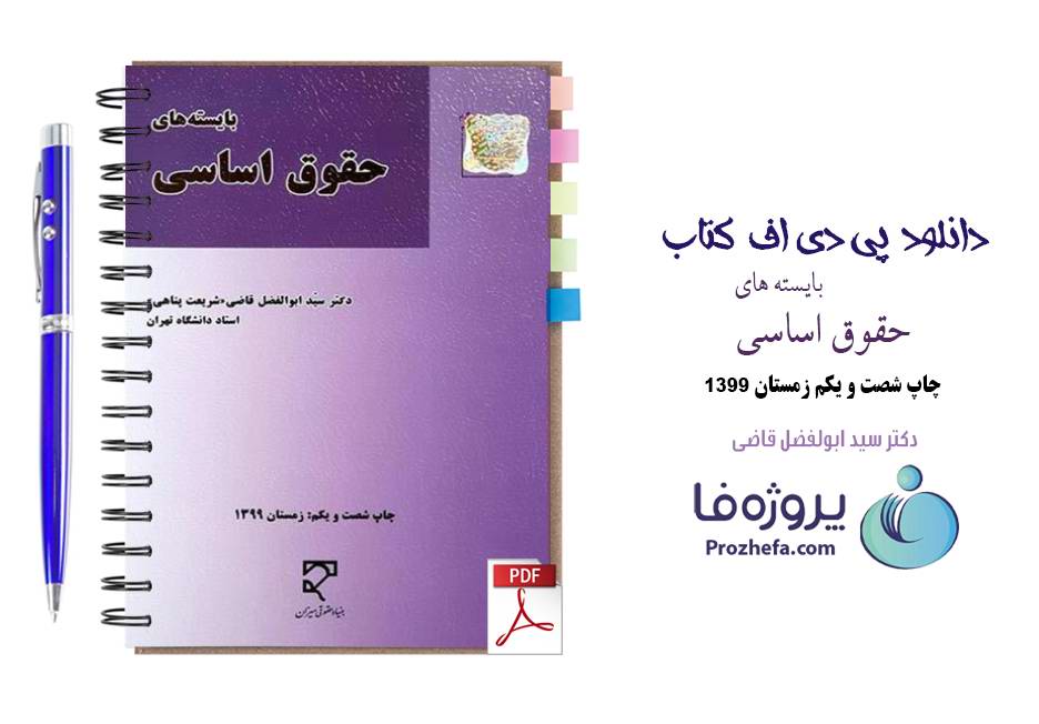دانلود کتاب بایسته های حقوق اساسی دکتر سید ابوالفضل قاضی شریعت پناهی pdf