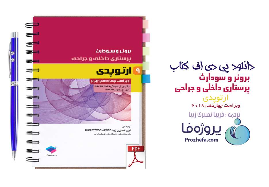 دانلود کتاب برونر و سودارث پرستاری داخلی و جراحی ارتوپدی ترجمه فریبا نصیری زیبا pdf