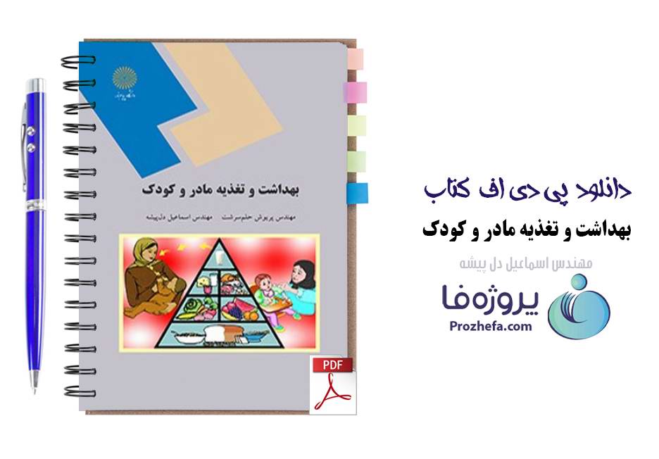 دانلود کتاب بهداشت و تغذیه مادر و کودک پریوش حلم سرشت و اسماعیل دل پیشه pdf