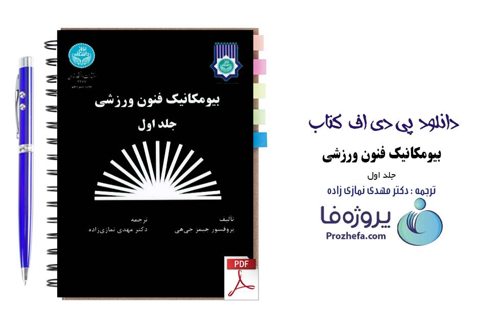 دانلود کتاب بیومکانیک فنون ورزشی جلد اول پروفسور جیمز جی هی ترجمه دکتر نمازی زاده pdf