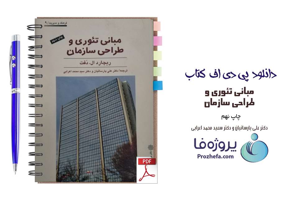 کتاب مبانی تئوری و طراحی سازمان