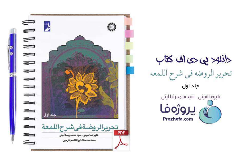 دانلود کتاب تحریرالروضه فی شرح اللمعه جلد اول علیرضا امینی و سید محمدرضا آیتی pdf