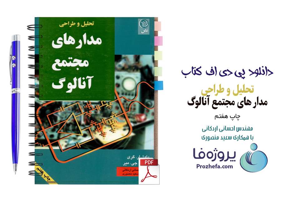 دانلود کتاب تحلیل و طراحی مدارهای مجتمع آنالوگ پاول ار.گری و رابرت جی.میر ترجمه فارسی pdf