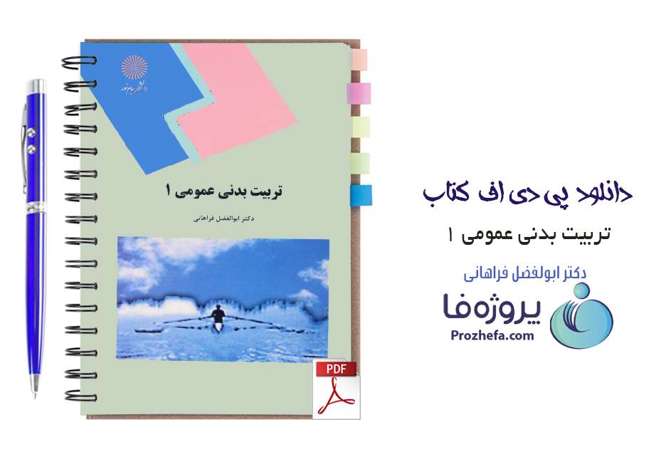 دانلود فایل pdf کتاب تربیت بدنی عمومی 1 ابوالفضل فراهانی پیام نور