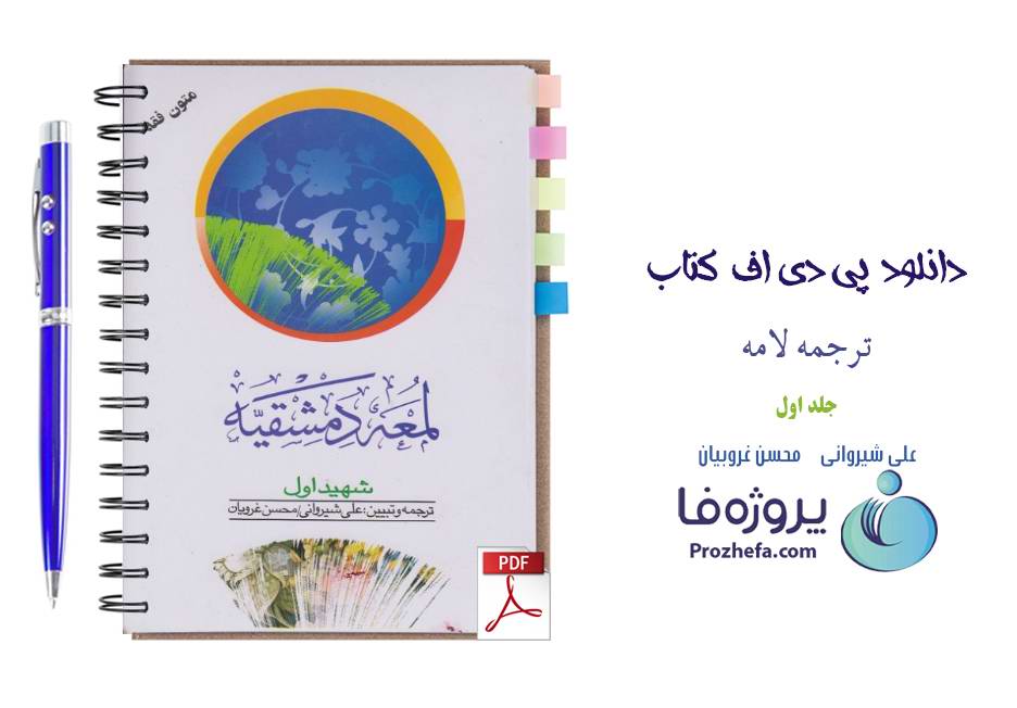 دانلود کتاب لمعه دمشقیه شهید اول جلد اول ترجمه شیروانی pdf