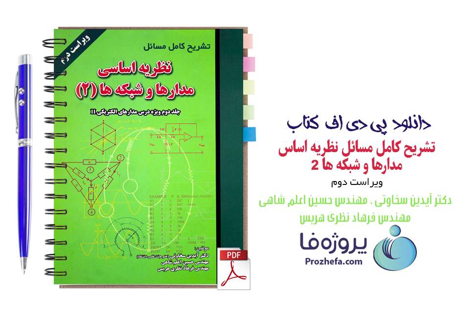 دانلود حل المسائل نظریه اساسی مدارها و شبکه ها جلد 2