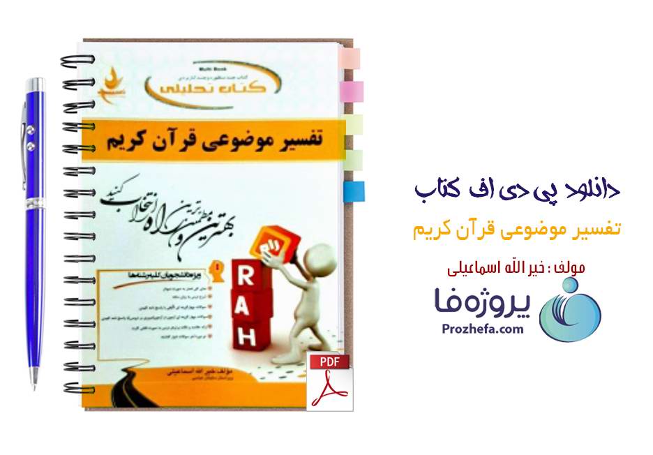 دانلود نمونه سوالات تفسیر موضوعی قرآن کریم + خلاصه درس و سوالات آزمون