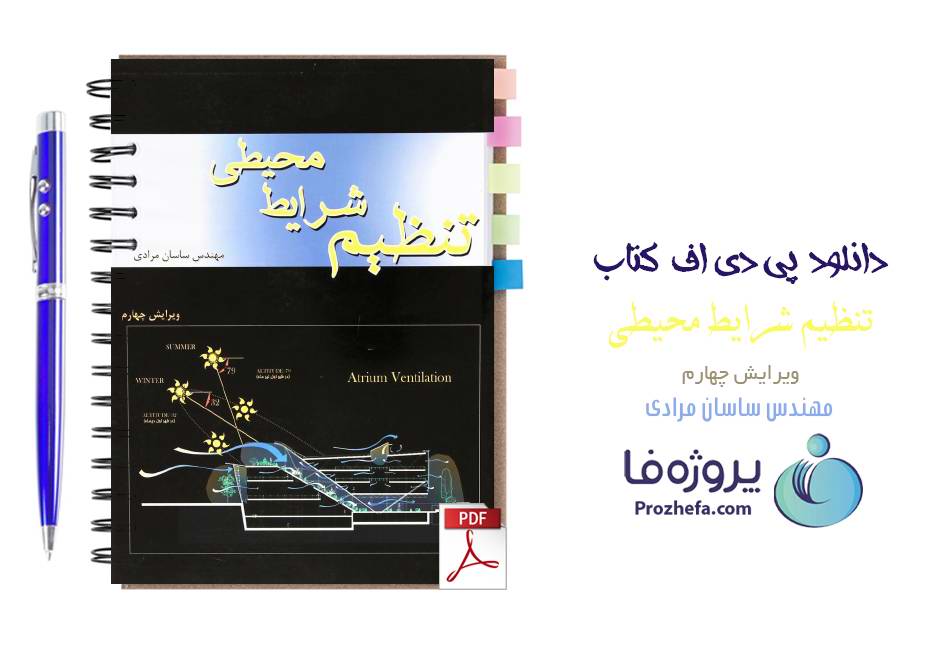 دانلود کتاب تنظیم شرایط محیطی ساسان مرادی pdf به صورت کامل