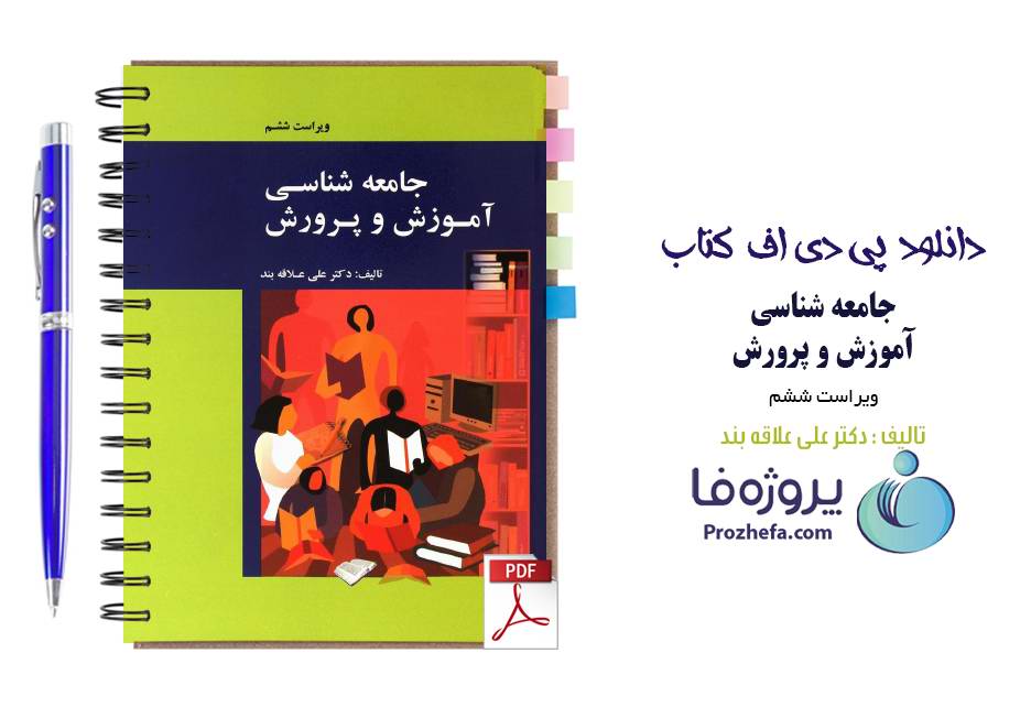 دانلود pdf کتاب جامعه شناسی آموزش و پرورش دکتر علی علاقه بند