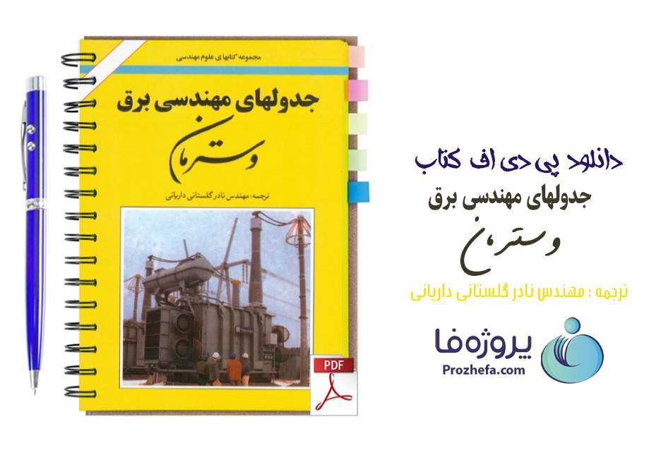دانلود کتاب جدولهای مهندسی برق وسترمان ترجمه مهندس نادر گلستانی داریانی pdf