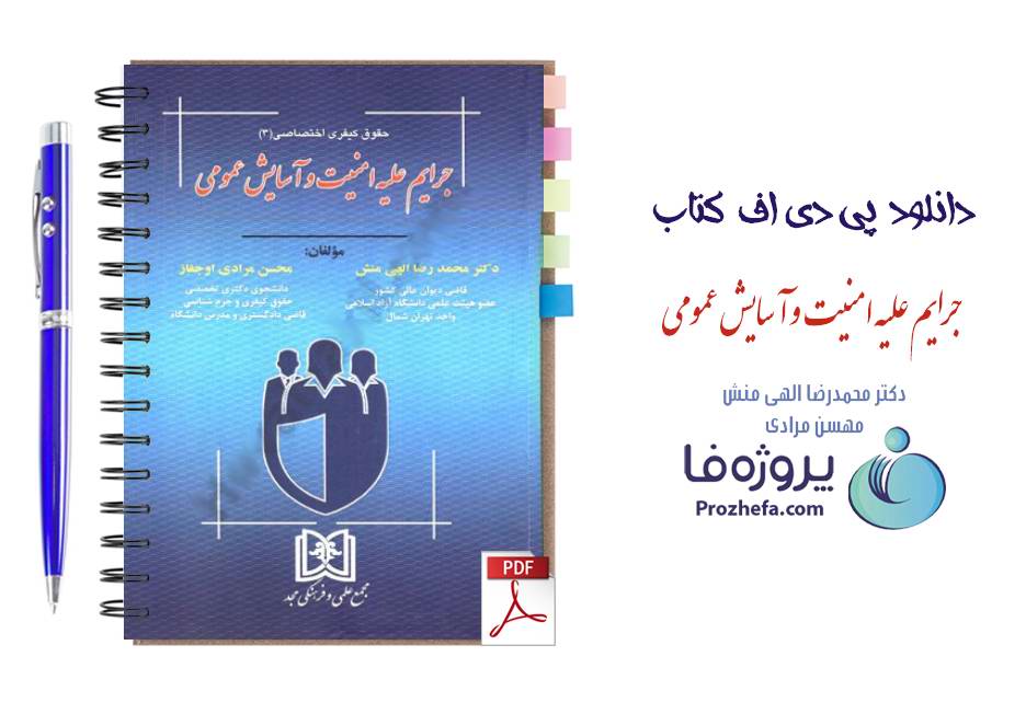 دانلود کتاب حقوق کیفری اختصاصی 3 جرایم علیه امنیت و آسایش عمومی دکتر الهی منش و محسن مرادی pdf