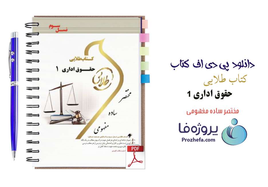 دانلود نمونه سوالات تستی حقوق اداری 1 با جواب تشریحی pdf