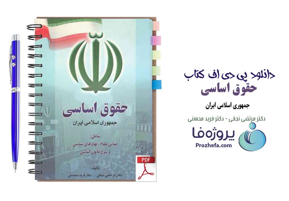 دانلود کتاب حقوق اساسی جمهوری اسلامی ایران دکتر مرتضی نجفی و دکتر فرید محسنی pdf