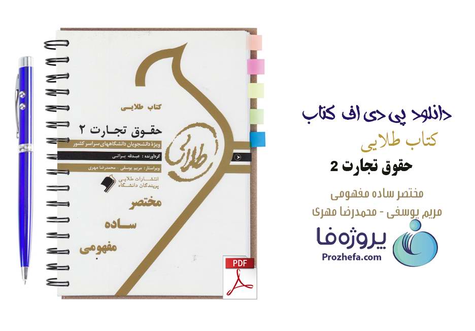 دانلود نمونه سوالات تستی حقوق تجارت 2 با جواب تشریحی pdf