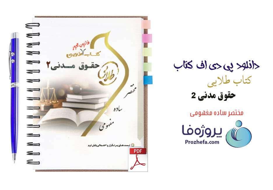 دانلود نمونه سوالات تستی حقوق مدنی 2 با جواب تشریحی pdf