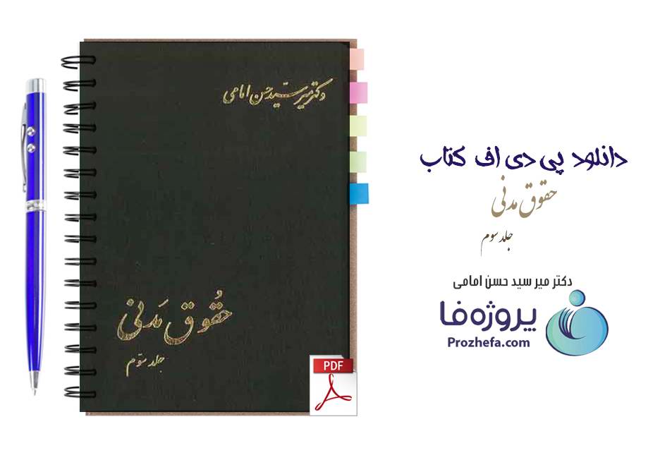 دانلود کتاب حقوق مدنی جلد سوم دکتر میرسید حسن امامی pdf