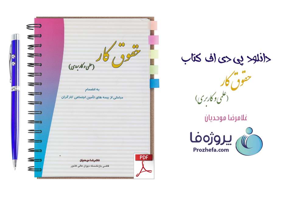 دانلود کتاب حقوق کار (علمی و کاربردی) غلامرضا موحدیان pdf