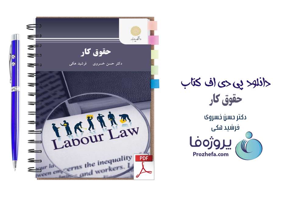 دانلود کتاب حقوق کار حسن خسروی و فرشید هکی pdf بصورت کامل