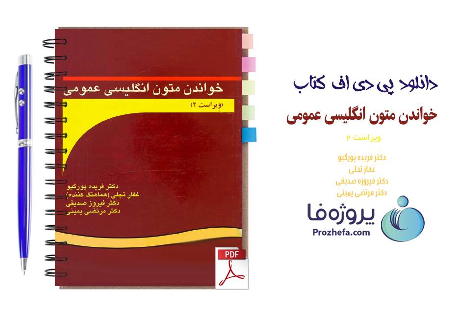 دانلود کتاب خواندن متون انگلیسی عمومی ویراست 2 دکتر فریده پورگیو pdf (انتشارات سمت)