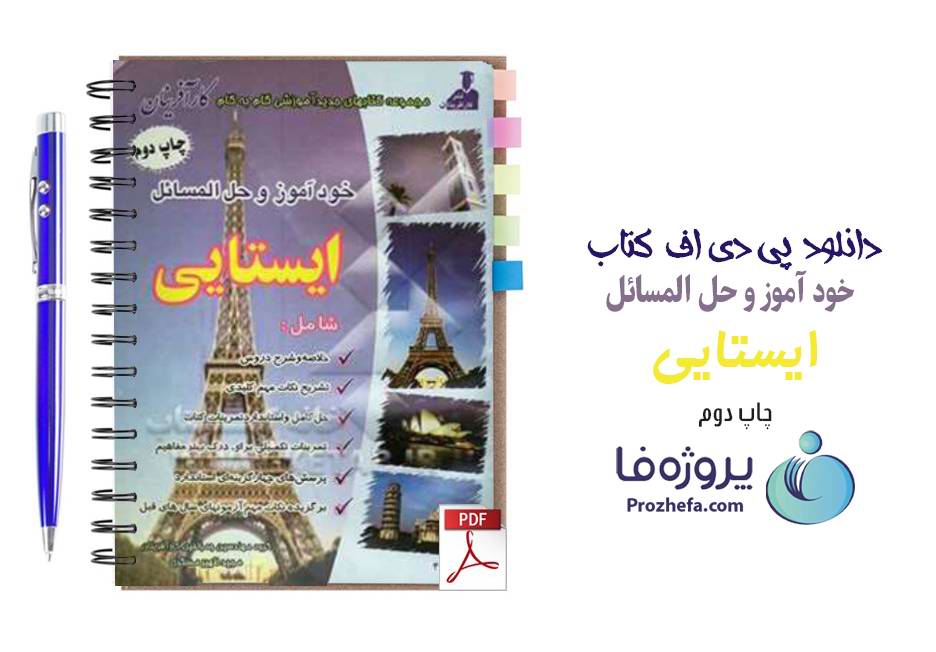 کتاب خودآموز و حل مسائل ایستایی