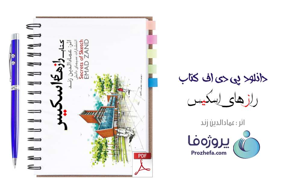 دانلود کتاب رازهای اسکیس عمادالدین زند pdf به صورت کامل