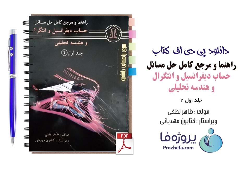 دانلود حل المسائل حساب دیفرانسیل و انتگرال و هندسه تحلیلی جلد اول قسمت دوم به زبان فارسی pdf