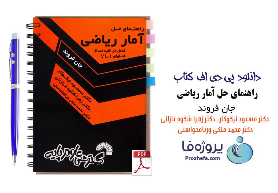 دانلود حل مسائل آمار ریاضی جان فروند pdf دکتر مسعود نیکوکار فصل های 1 تا 7
