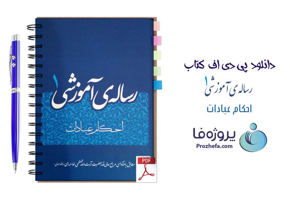 دانلود کتاب رساله آموزشی 1 (احکام عبادت) آیت الله خامنه ای pdf