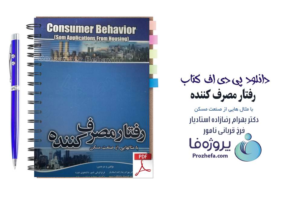 کتاب رفتار مصرف کننده با مثال هایی از صنعت مسکن