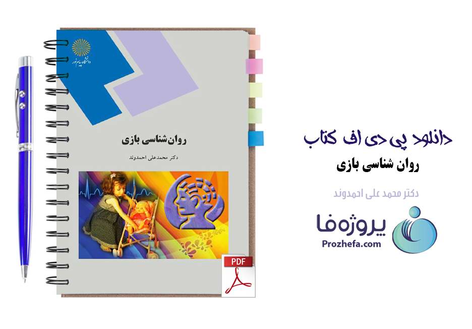دانلود کتاب روانشناسی بازی دکتر محمدعلی احمدوند دانشگاه پیام نور pdf