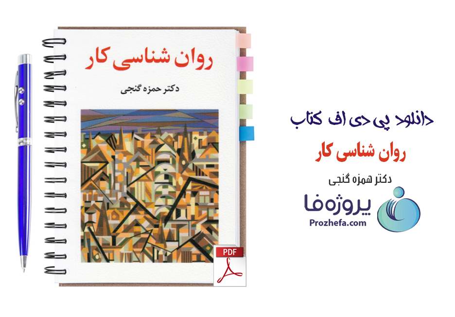 دانلود کتاب روانشناسی کار دکتر حمزه گنجی pdf بصورت کامل