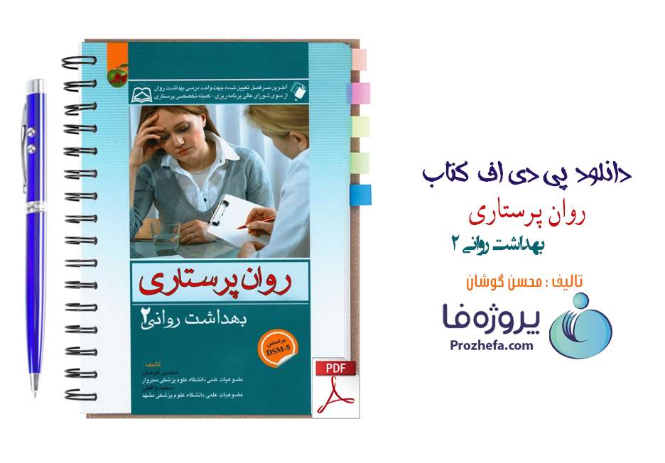 دانلود کتاب روان پرستاری (بهداشت روانی 2) محسن کوشان pdf