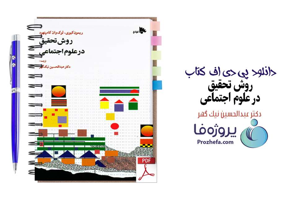 دانلود کتاب روش تحقیق در علوم اجتماعی ریمون کیوی ترجمه نیک گهر pdf