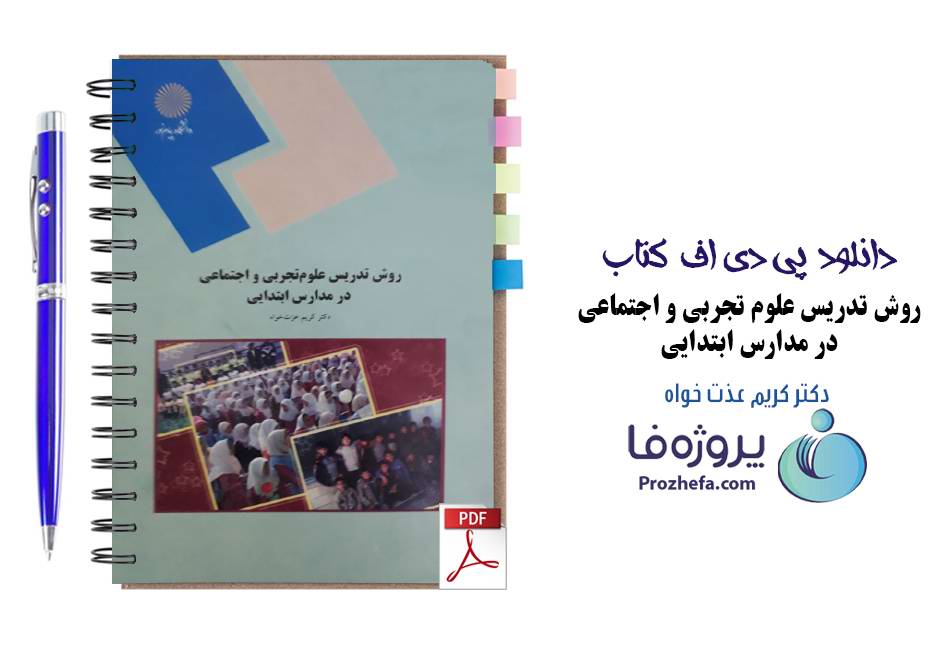 دانلود کتاب روش تدریس علوم تجربی و اجتماعی در مدارس ابتدایی عزتخواه دانشگاه پیام نور pdf