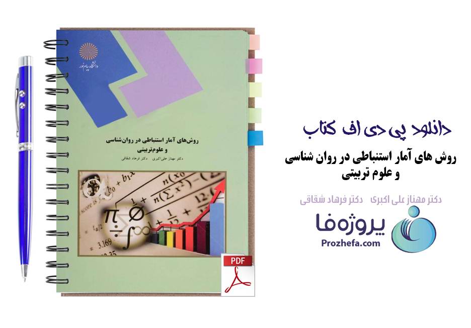 دانلود کتاب روش های آمار استنباطی در روانشناسی و علوم تربیتی مهناز اکبری دانشگاه پیام نور pdf