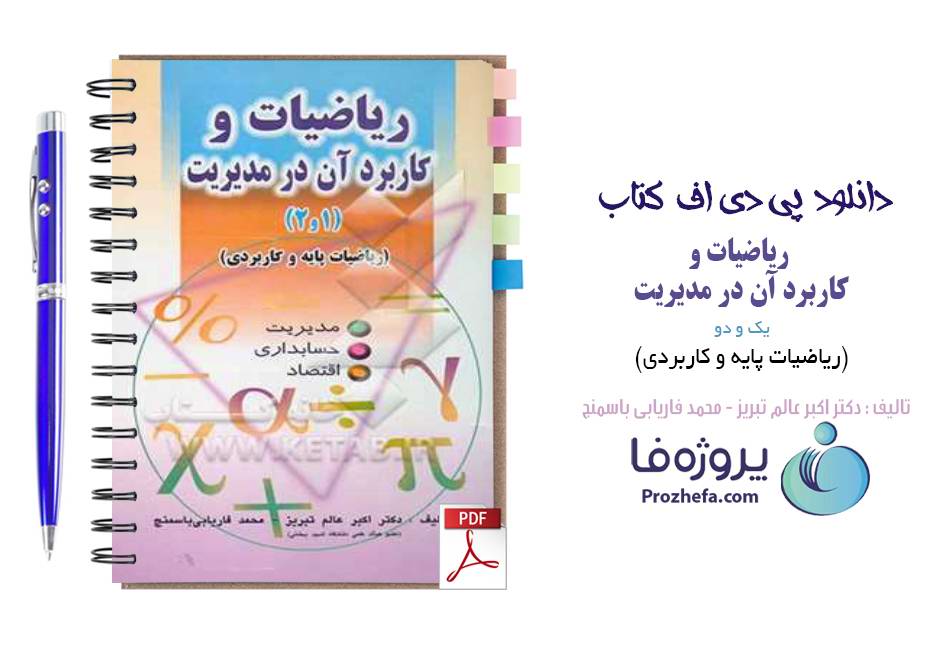 دانلود کتاب ریاضیات و کاربرد آن در مدیریت تالیف دکتر اکبر عالم تبریز و محمد فاریابی باسمنج انتشارات صفار اشراقی pdf