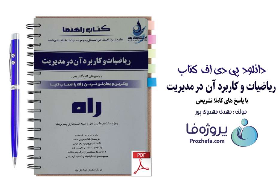 دانلود حل المسائل ریاضیات و کاربرد آن در مدیریت + نمونه سوالات امتحانی با پاسخ