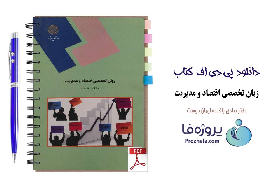 دانلود کتاب زبان تخصصی اقتصاد و مدیریت دانشگاه پیام نور دکتر صادق بافنده pdf